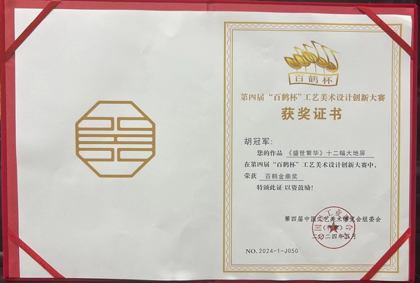 美聯(lián)紅木《盛世繁華》十二幅大地屏榮獲“百鶴金鼎獎”