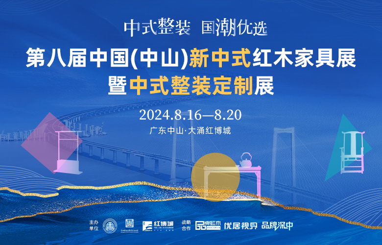 燃情8月！“品牌深中”首場新中式紅木暨整裝展，邀您共赴中山紅木盛宴！