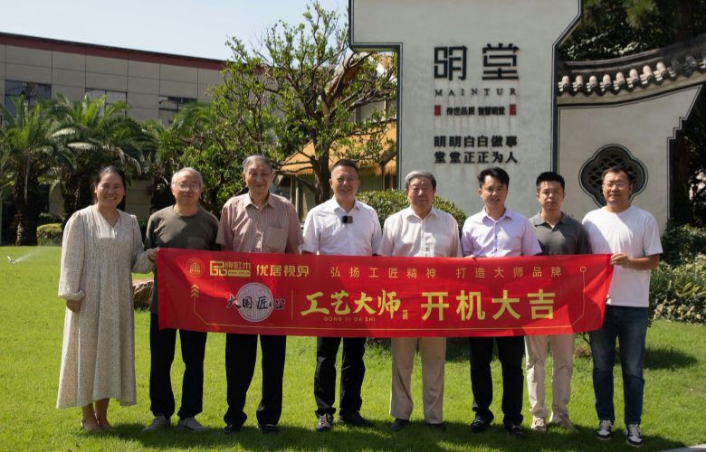 《大國(guó)匠心·工藝大師》欄目走進(jìn)明堂家居