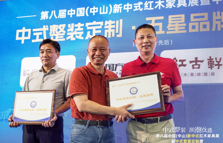 紅古軒閃耀第八屆新中式紅木展暨中式整裝定制展，加冕“中式整裝定制·五星品牌”