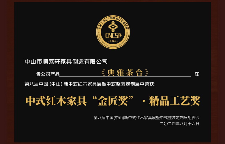 順泰軒紅木茶臺(tái)新品發(fā)布，斬獲“金匠獎(jiǎng)”閃耀第八屆新中式紅木展