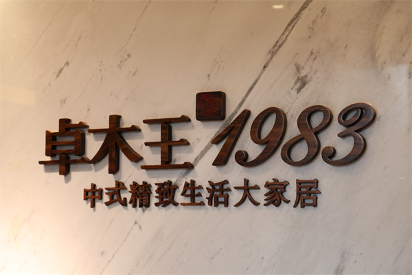卓木王的LOGO上帶有1983和指紋，代表對消費者的承諾