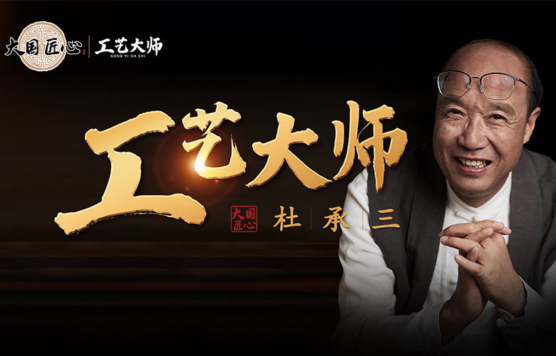 工藝大師杜承三：匠心為魂，匠品為根，締造百年名企