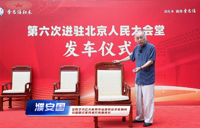 濮安國：六度榮登人民大會堂，李忠信紅木鑄就行業(yè)輝煌