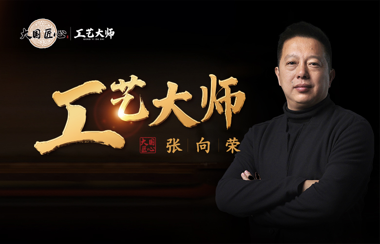 工藝大師張向榮|復(fù)中式美學(xué)，成大國(guó)之禮
