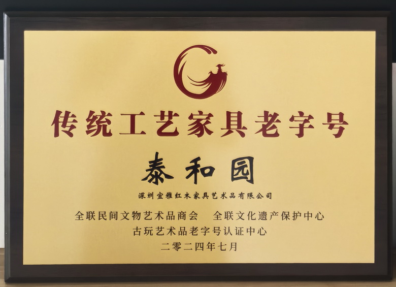 再添榮光！泰和園斬獲“傳統(tǒng)工藝家具老字號”殊榮