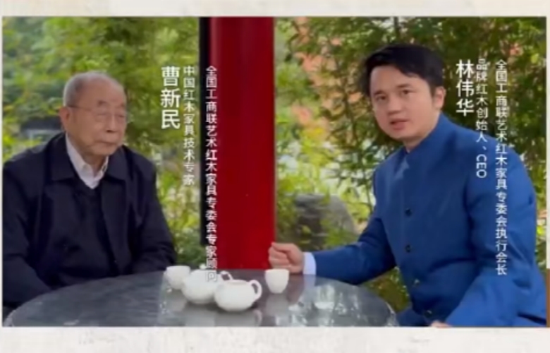 對話紅木100人丨中國紅木家具技術專家曹新民（一）：紅木從產(chǎn)業(yè)集群興起應共享信息、共享制造