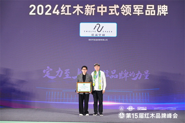 拾貳空間勇冠“紅木新中式領(lǐng)軍品牌”，金如箭獲風(fēng)云企業(yè)家