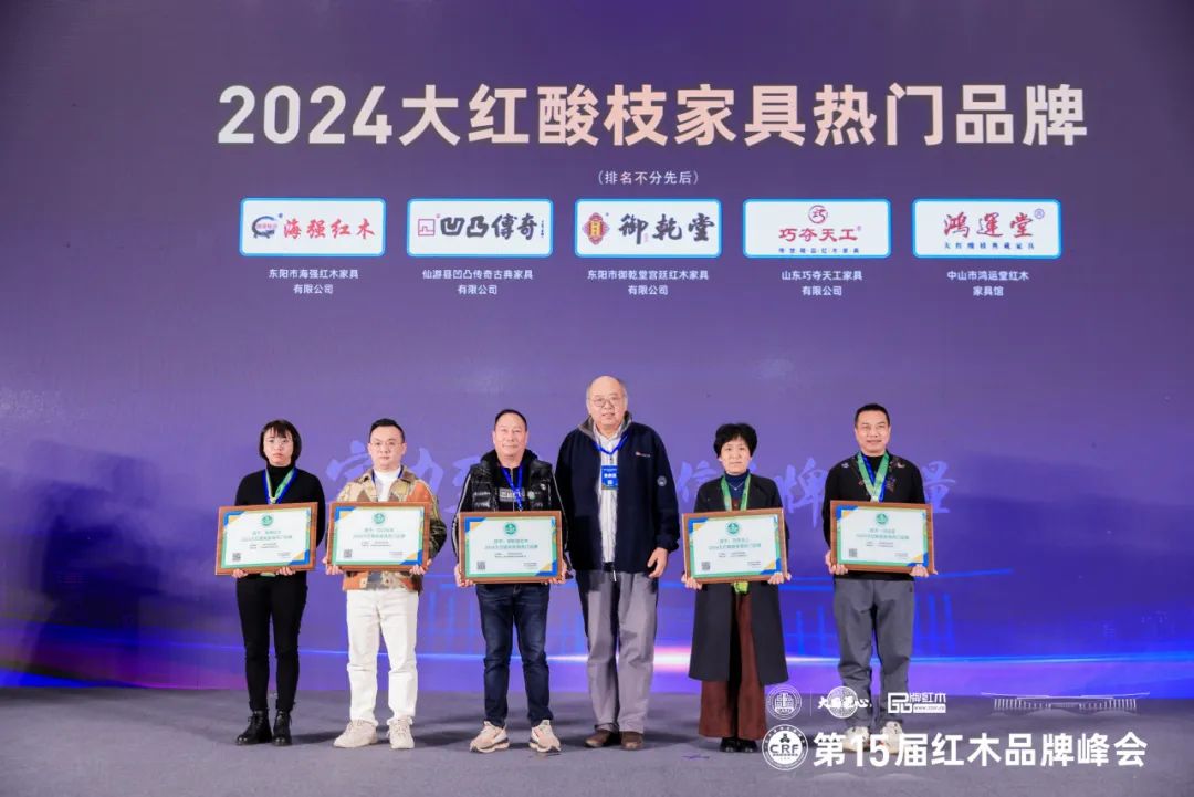 全聯(lián)民間文物藝術(shù)品商會(huì)副會(huì)長、非遺傳承人于鴻雁（右三）為鴻運(yùn)堂紅木總經(jīng)理蕭耀能（右一）頒發(fā)“2024大紅酸枝家具熱門品牌”