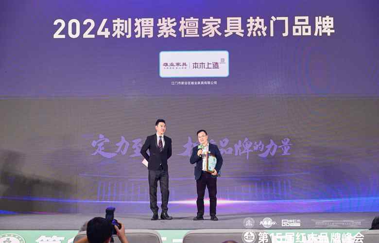 實至名歸！雄業(yè)家具斬獲“2024刺猬紫檀家具熱門品牌”
