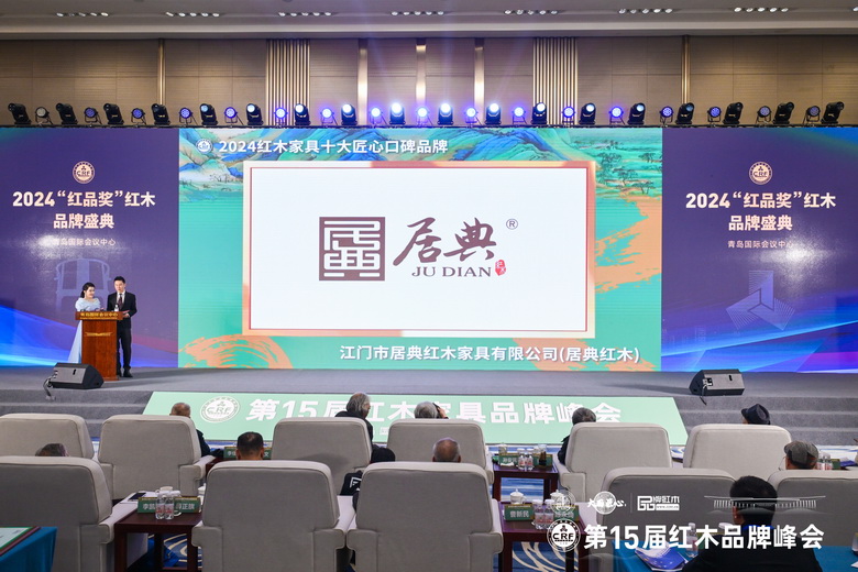 載譽(yù)而歸！居典紅木七度蟬聯(lián)“紅木家具十大匠心口碑品牌”