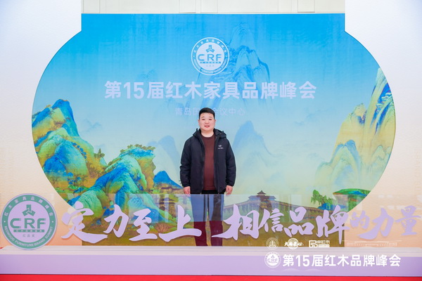 河唐悅色紅木總經(jīng)理趙澤在第15屆紅木家具品牌峰會現(xiàn)場留影