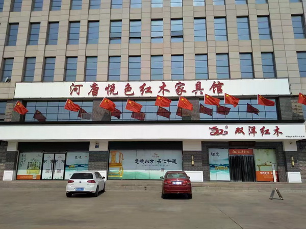 河唐悅色紅木家具館