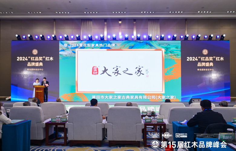 大家之家6度蟬聯(lián)“黃花梨家具熱門品牌”，閃耀第15屆紅木品牌峰會(huì)