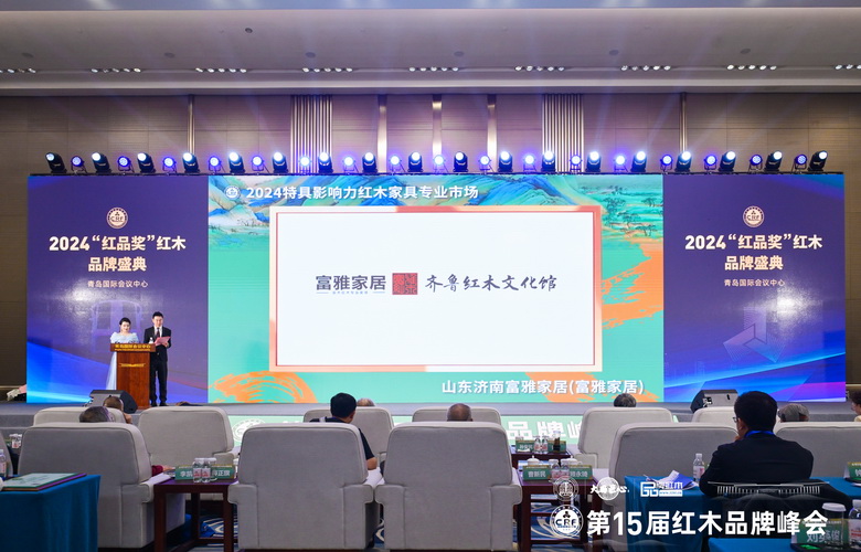 榮耀滿載：山東富雅家居12度蟬聯(lián)“特具影響力紅木家具專業(yè)市場(chǎng)”