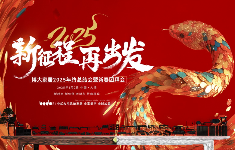 博大家居2025年終總結(jié)會圓滿舉行，邁向中式大家居品牌化元年