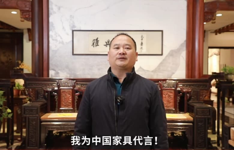 雅典紅木董事長包海深為中國家具代言