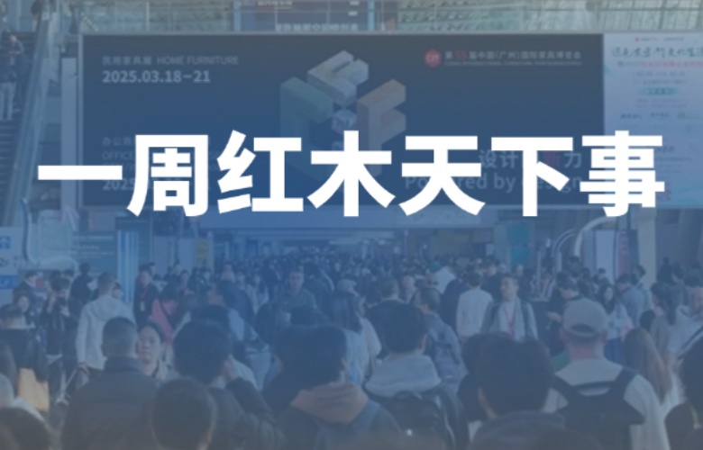 【一周紅木天下事】第55屆廣州家博會(huì)閉幕！巧奪天工紅木、李忠信紅木、明堂家居、友聯(lián)·家等企業(yè)重磅新聞
