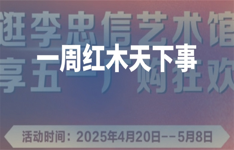 【一周紅木天下事】《交趾黃檀家具質(zhì)量分級(jí)》團(tuán)體標(biāo)準(zhǔn)正式發(fā)布。李忠信紅木、卓木王、明堂家居等企業(yè)重磅新聞