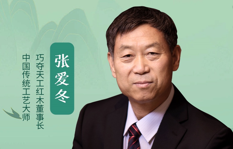 中國(guó)品牌日特輯|巧奪天工紅木董事長(zhǎng)張愛冬致敬2025中國(guó)品牌日