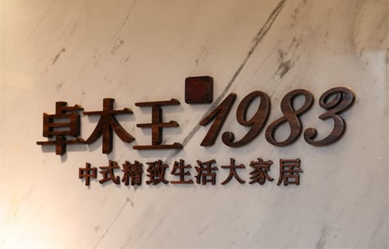 中國(guó)品牌日|卓木王匠心鍛造國(guó)牌典范，創(chuàng)新詮釋東方美學(xué)