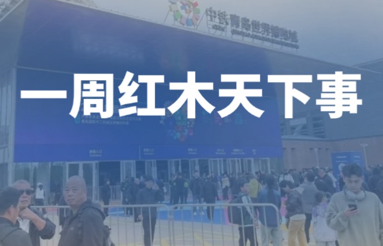 【一周紅木天下事】青島家具展盛大開展！巧奪天工紅木、李忠信紅木、明堂家居等企業(yè)重磅新聞