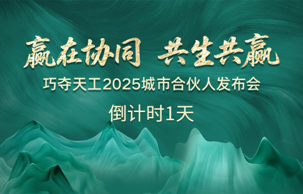 倒計時1天 |「巧奪天工2025城市合伙人發(fā)布會」亮點搶先看！
