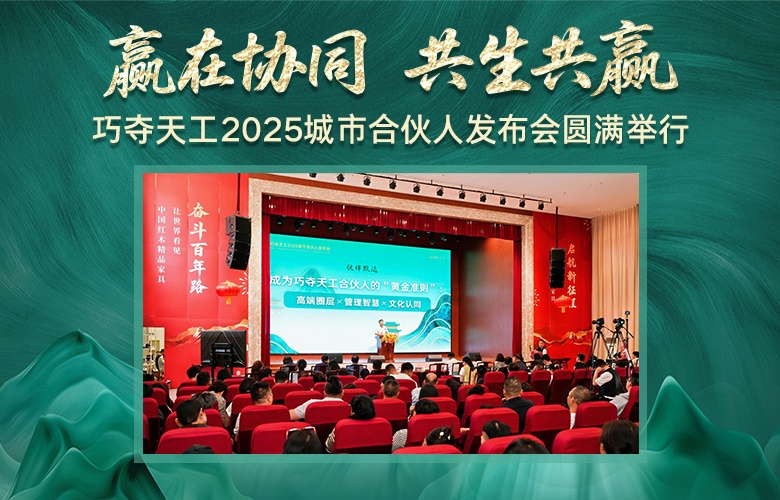 贏在協(xié)同，共生共贏——巧奪天工2025城市合伙人發(fā)布會隆重舉行