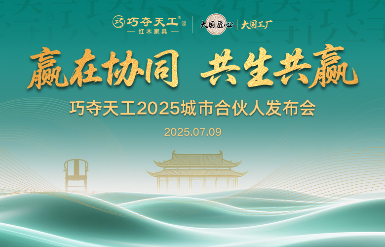 席位重開，新章將至｜7.9巧奪天工紅木城市合伙人發(fā)布會(huì)再度開啟，邀您入局！