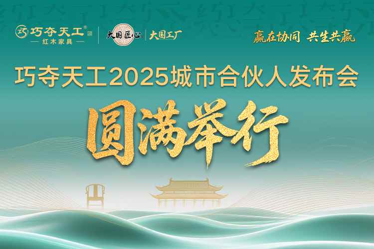 聚勢(shì)啟新 共軌未來 | 巧奪天工紅木2025城市合伙人再度集結(jié)