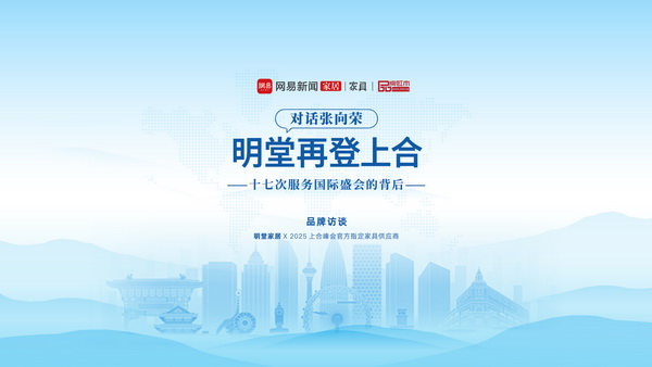 對話張向榮|明堂家居再登上合，十七次服務(wù)國際盛會的背后