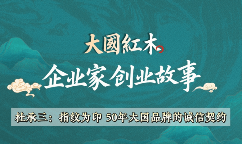 企業(yè)家創(chuàng)業(yè)故事(2)：杜承三