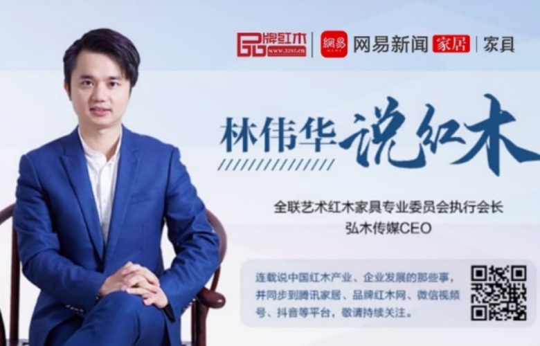 十五五規(guī)劃下，紅木行業(yè)的出路在哪里|林偉華說紅木