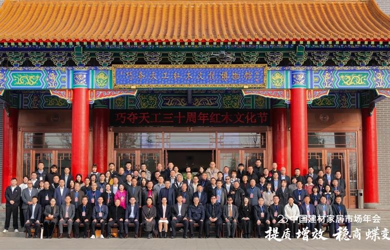 遠見共筑，巧奪天工紅木領航第20屆中國建材家居年會！