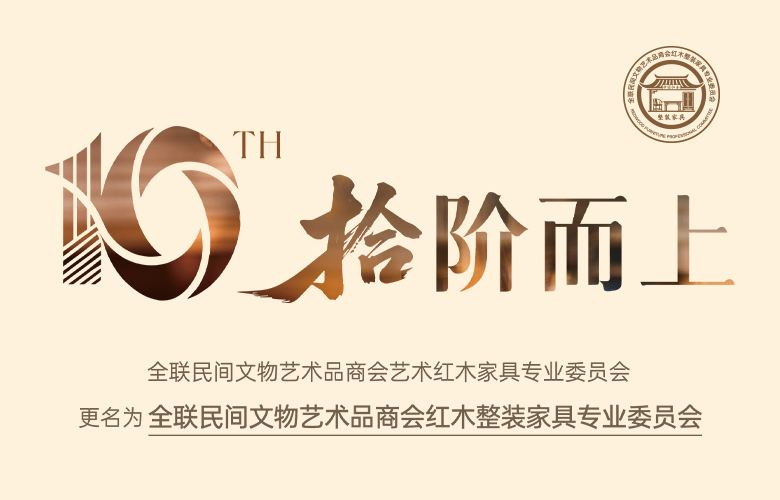 全聯(lián)藝術(shù)紅木委為何更名全聯(lián)紅木整裝家具委？有何愿景？|林偉華說紅木