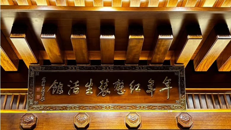 年年紅金典整裝：以三十年匠心，赴一場 AI 與東方美學(xué)的紅木之約