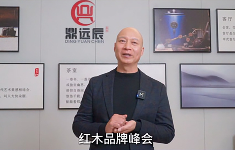 鼎遠(yuǎn)辰紅木董事長(zhǎng)金欽全為第16屆紅木品牌峰會(huì)助力