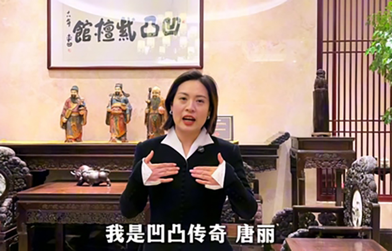 凹凸傳奇紅木董事長唐麗為第16屆紅木品牌峰會助力