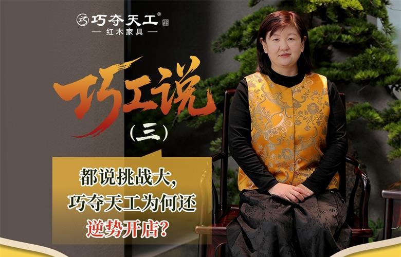巧工說(shuō)｜都說(shuō)今年行業(yè)不易，為何巧奪天工還在持續(xù)開(kāi)新店？