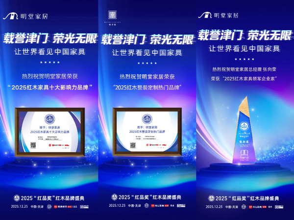 明堂家居蟬聯(lián)三項大獎