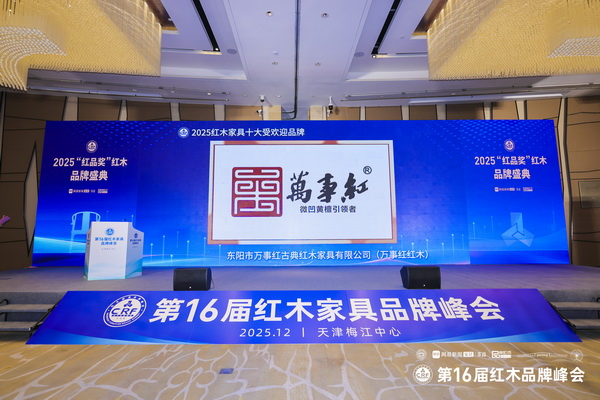 匠心折桂 專(zhuān)精力量：萬(wàn)事紅三獎(jiǎng)加冕榮耀紅木品牌峰會(huì)