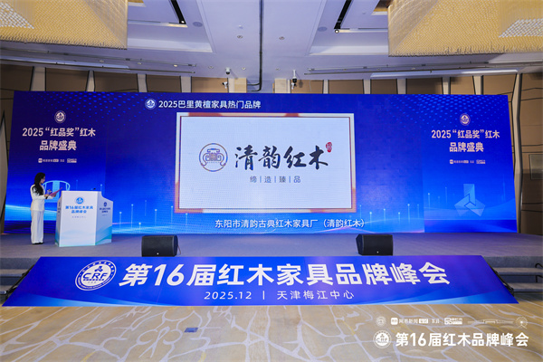 榮耀津門：清韻紅木奪“巴里黃檀熱門品牌”，張惠虎獲封“風(fēng)云企業(yè)家”