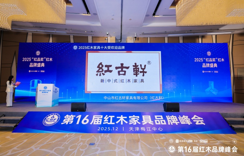 紅古軒以“大國(guó)品牌”實(shí)力，16年蟬聯(lián)“紅木十大受歡迎品牌”