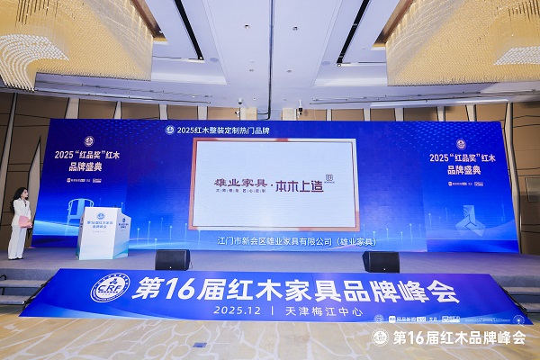 實(shí)力認(rèn)證！雄業(yè)家具問(wèn)鼎“2025紅木整裝定制熱門品牌”！