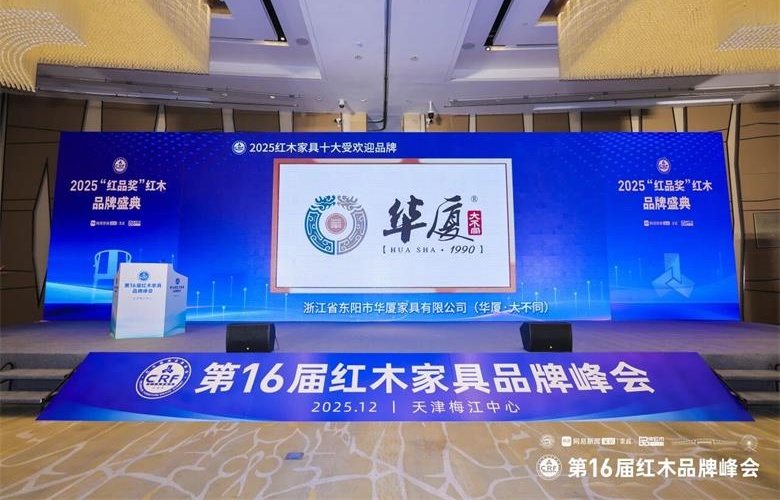 華廈·大不同攬獲十大受歡迎品牌四大殊榮，領(lǐng)航行業(yè)新篇章