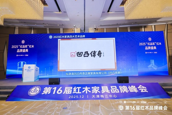 載譽(yù)津門 | 凹凸傳奇蟬聯(lián)“四大藝術(shù)品牌”、“大紅酸枝品牌”雙項殊榮！