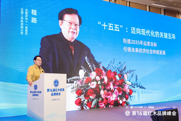 全國政協(xié)十一屆委員、全國工商聯(lián)原副主席程路以《十五五規(guī)劃下的經(jīng)濟(jì)趨勢與紅木產(chǎn)業(yè)機(jī)遇》為主題作分享