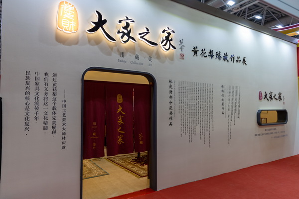 中國工藝美術(shù)大師林慶財黃花梨臻藏作品展現(xiàn)場 中國工藝美術(shù)大師林慶財黃花梨臻藏作品展現(xiàn)場