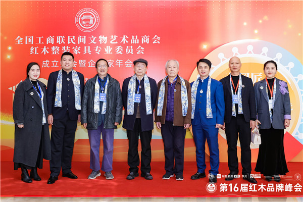 居典紅木董事長(zhǎng)尹付林（左二）與眾專家領(lǐng)導(dǎo)在峰會(huì)現(xiàn)場(chǎng)合影