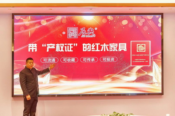 居典紅木堅(jiān)持做帶“產(chǎn)權(quán)證”的紅木家具